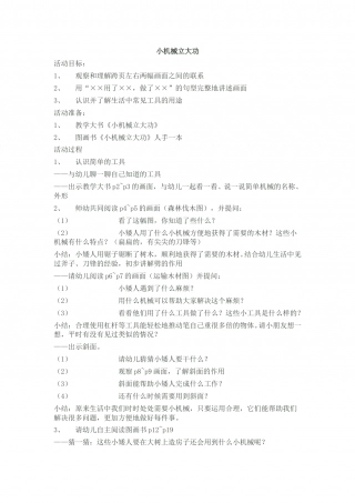 幼儿园word教案：小机械立大功.doc