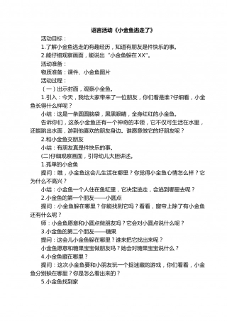 幼儿园word教案：小金鱼逃走了.doc