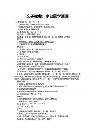 幼儿园word教案：小老鼠学画画.doc