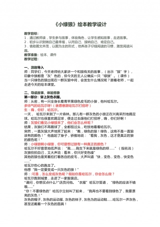 幼儿园word教案：小绿狼.doc