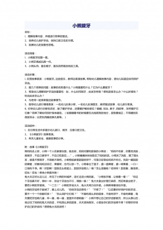 幼儿园word教案：小熊拔牙.doc