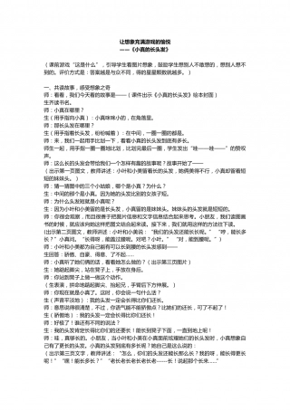 幼儿园word教案：小真的长头发.doc