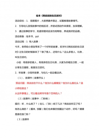 幼儿园word教案：熊叔叔的生日派对.doc