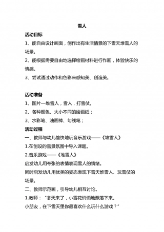 幼儿园word教案：雪人.docx
