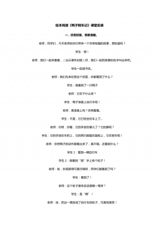 幼儿园word教案：鸭子骑车记.doc