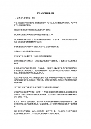幼儿园word教案：牙齿大街的新鲜事-教案.doc