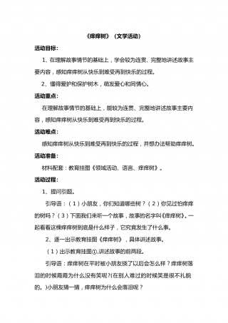 幼儿园word教案：痒痒树.doc
