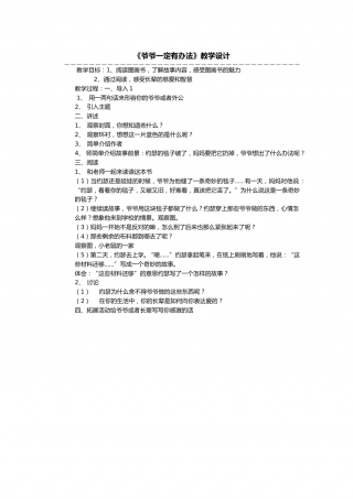 幼儿园word教案：爷爷一定有办法.doc