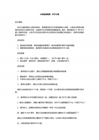 幼儿园word教案：叶子小屋.doc