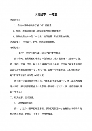 幼儿园word教案：一寸虫.docx