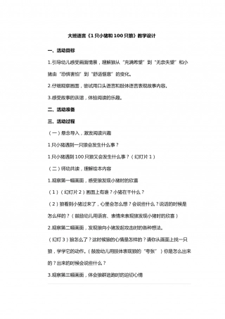 幼儿园word教案：一只小猪和只狼.doc
