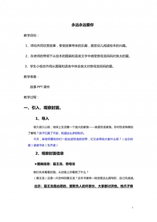 幼儿园word教案：永远永远爱你教案.doc
