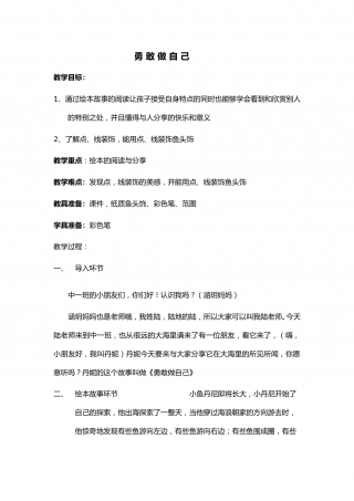 幼儿园word教案：勇敢做自己.doc