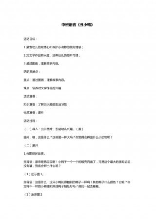 幼儿园word教案：幼儿园大班语言《丑小鸭》课件.doc
