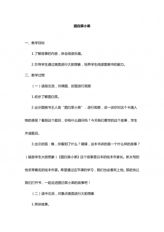 幼儿园word教案：圆白菜小弟.doc