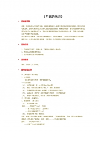 幼儿园word教案：月亮的味道.doc