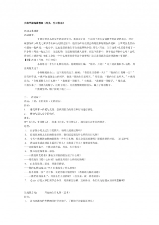 幼儿园word教案：月亮生日快乐.doc