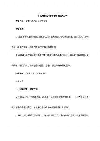 幼儿园word教案：长大做个好爷爷.doc