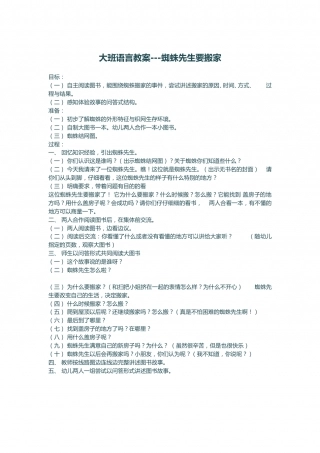 幼儿园word教案：蜘蛛先生要搬家.doc