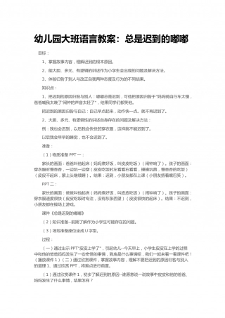 幼儿园word教案：总是迟到的嘟嘟.doc