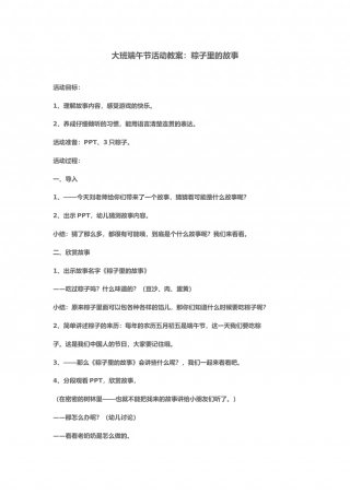 幼儿园word教案：粽子里的故事.doc