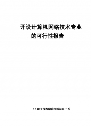 XX大学项目可行性研究报告.doc