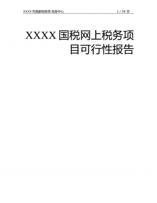 XX国税网上税务项目可行性报告.doc
