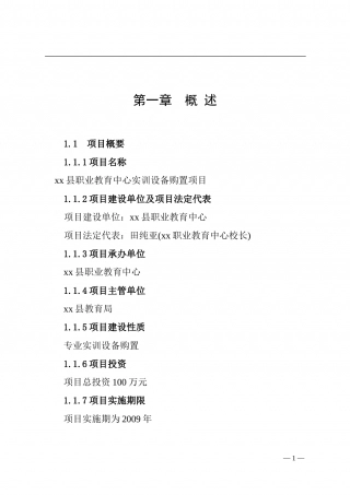 xx县职业教育中心实训设备购置项目可行性研究.doc
