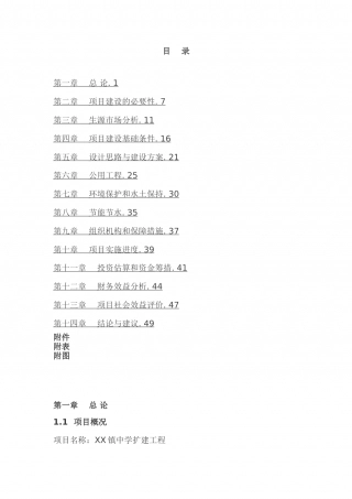 XX镇中学扩建工程可行性研究报告.doc