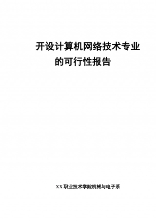 大学项目可行性研究报告.doc