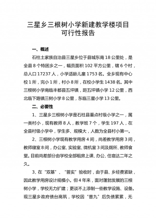 根树小学新建教学楼项目可行性报告.doc