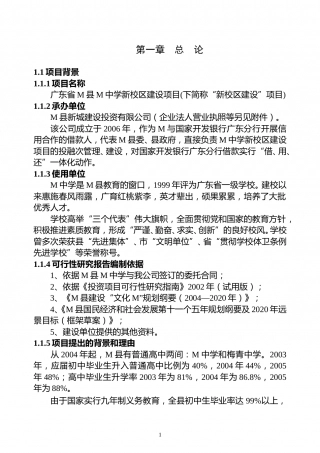 广东省M县M中学新校区建设项目可行性研究报告.doc