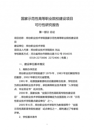 国家示范性高等职业院校建设项目可行性研究报告.doc