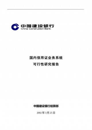 国内信用证业务系统可行性研究报告.doc