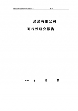 合资企业可行性研究报告样本.doc