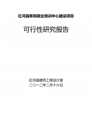 红河县移民就业培训中心建设项目可行性研究报告.doc