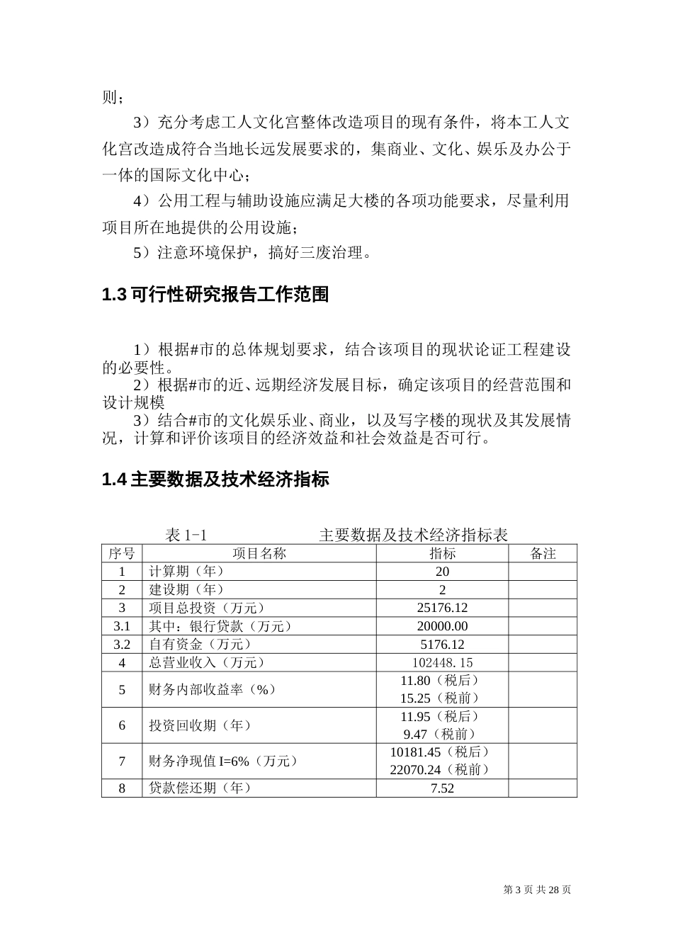 某市小寨工人文化宫整体改造项目可行性研究报告.doc_第3页