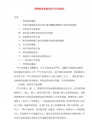 高等教育发展项目可行性报告.doc