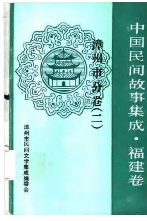 中国民间故事集成3.docx
