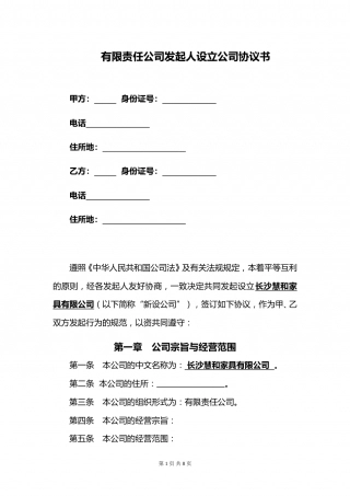 (有限责任公司)发起人设立公司协议书202001031.doc