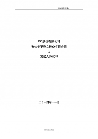 发起人协议 (1).doc