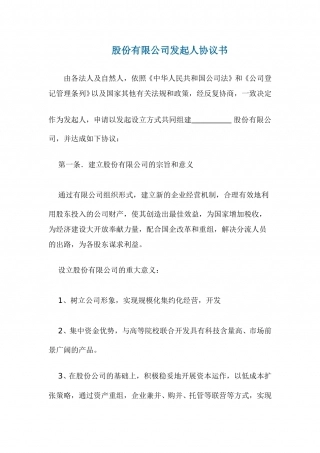 发起人协议范本.doc