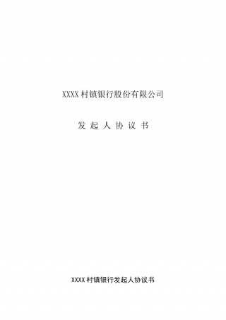 发起人协议书 (2).doc