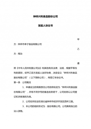 发起人协议书范本.docx