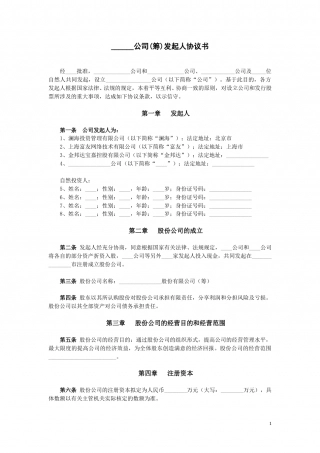 公司(筹)发起人协议书.doc