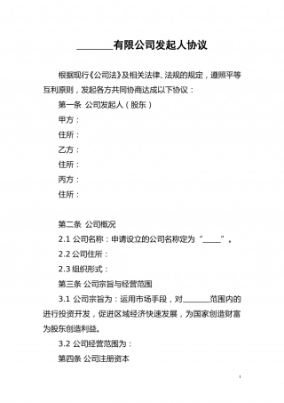 公司发起人协议.doc