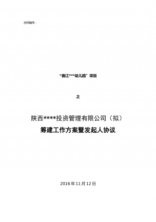 公司发起人协议.docx