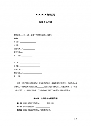 公司发起人协议书.doc