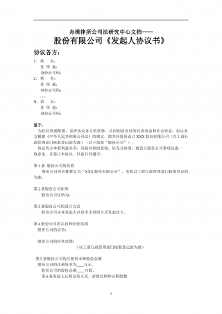 股份公司《发起人协议书》.doc