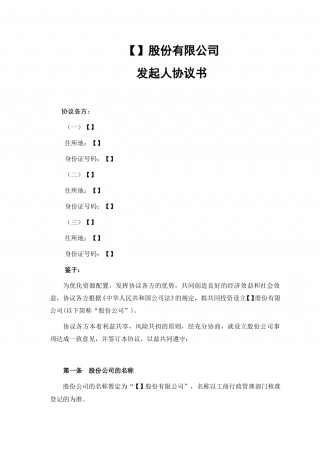 股份公司发起人协议(范本).doc
